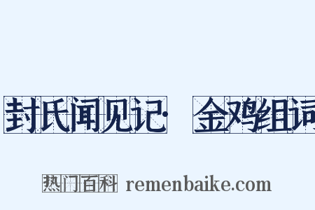封氏闻见记·金鸡组词是什么意思的图片